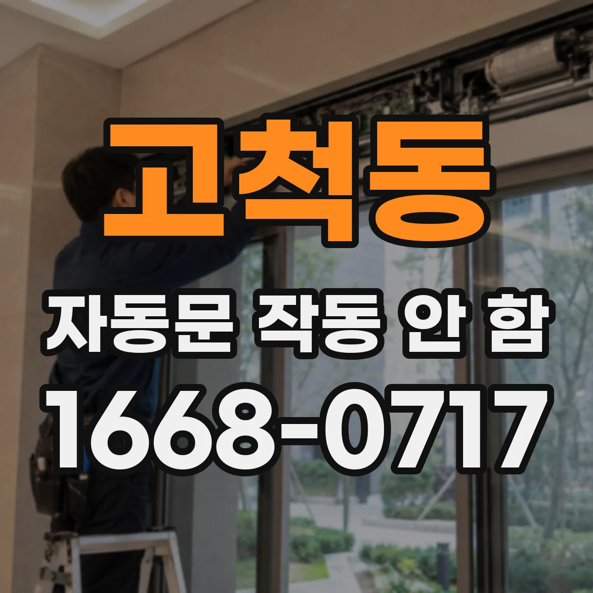 고척동 자동문 작동 안 함