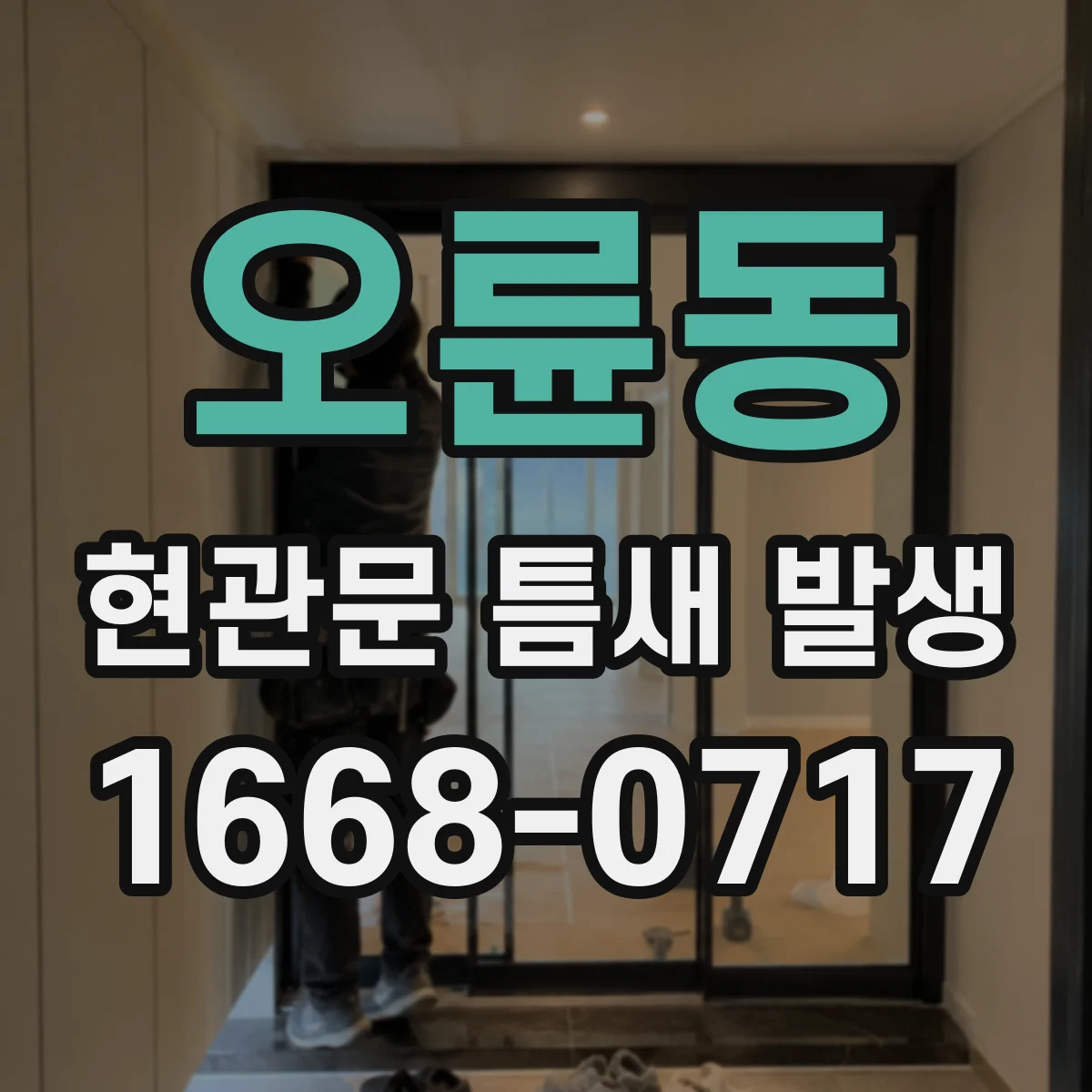 오륜동 현관문 틈새 발생