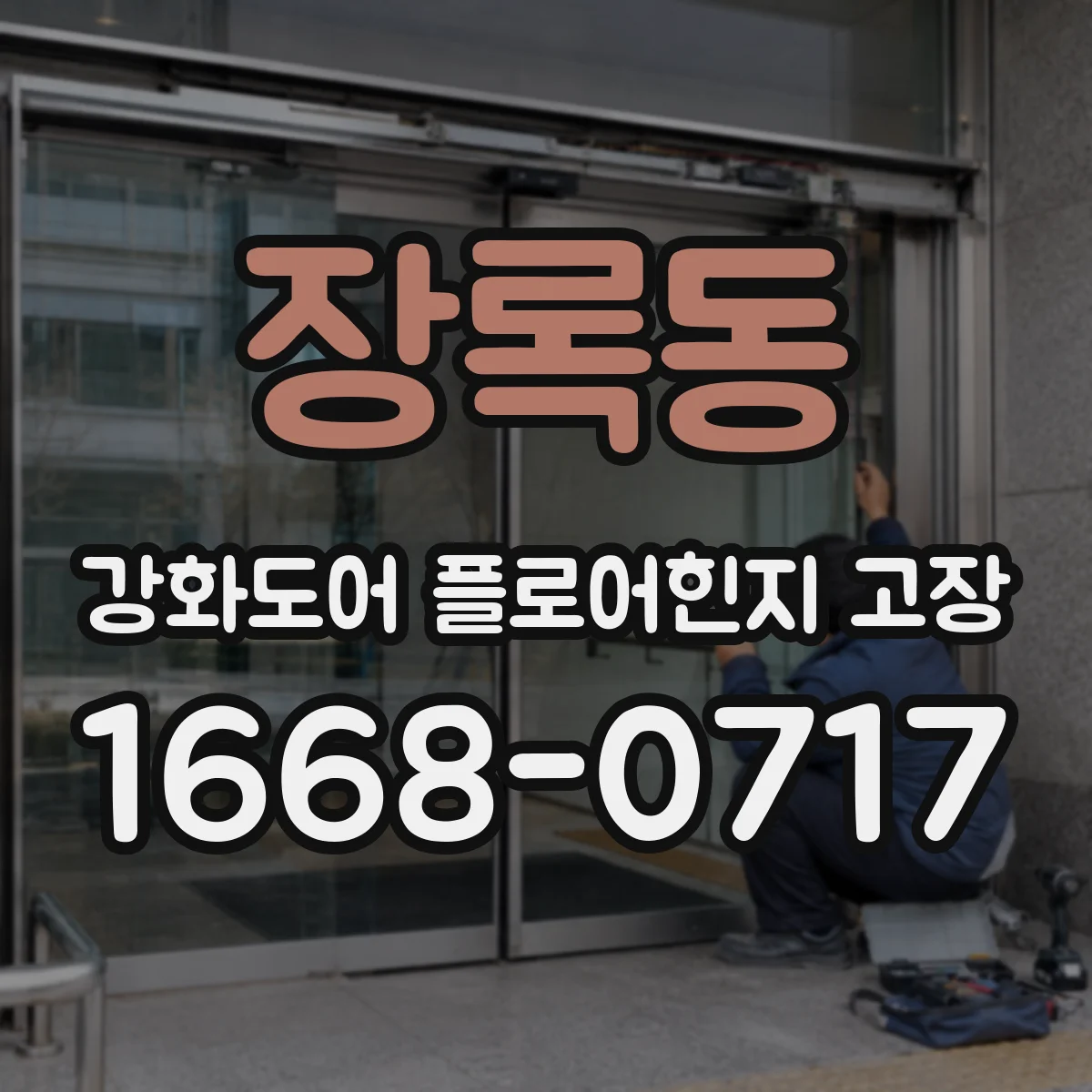 장록동 강화도어 플로어힌지 고장