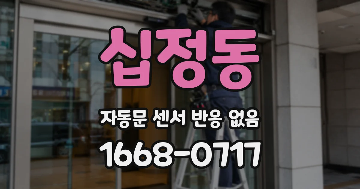 십정동 자동문 센서 반응 없음