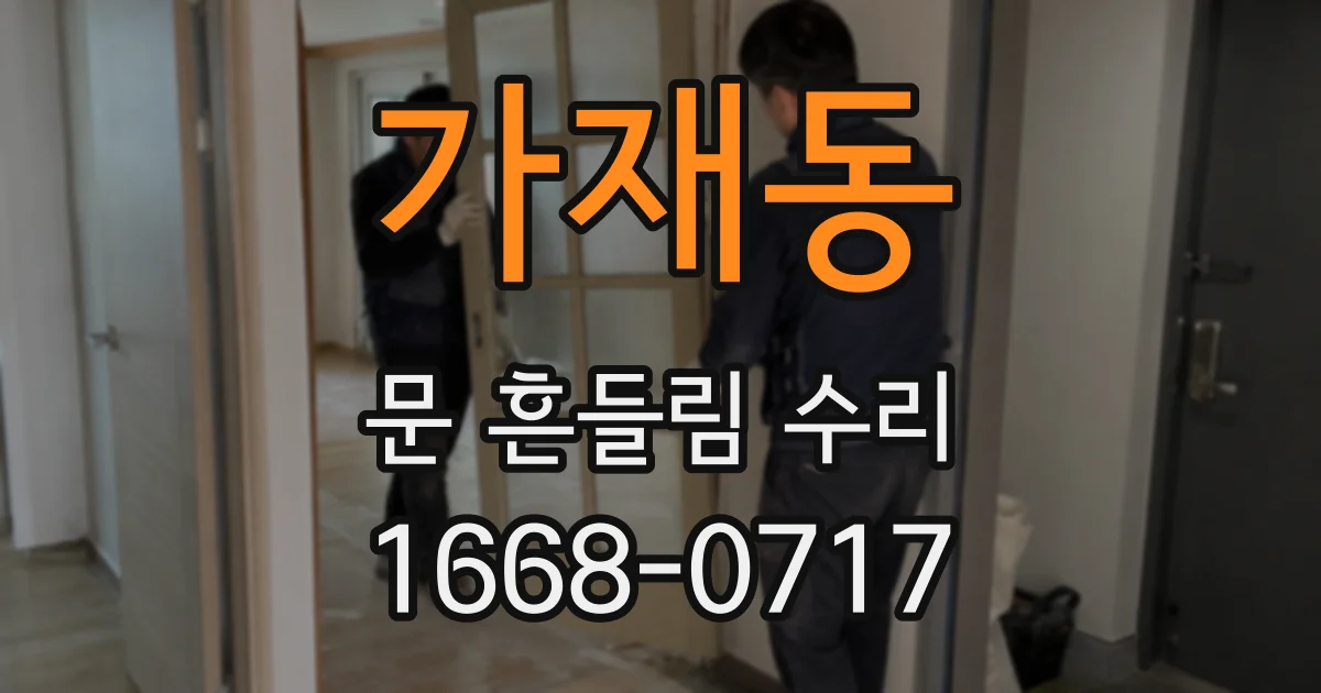 가재동 문 흔들림 수리