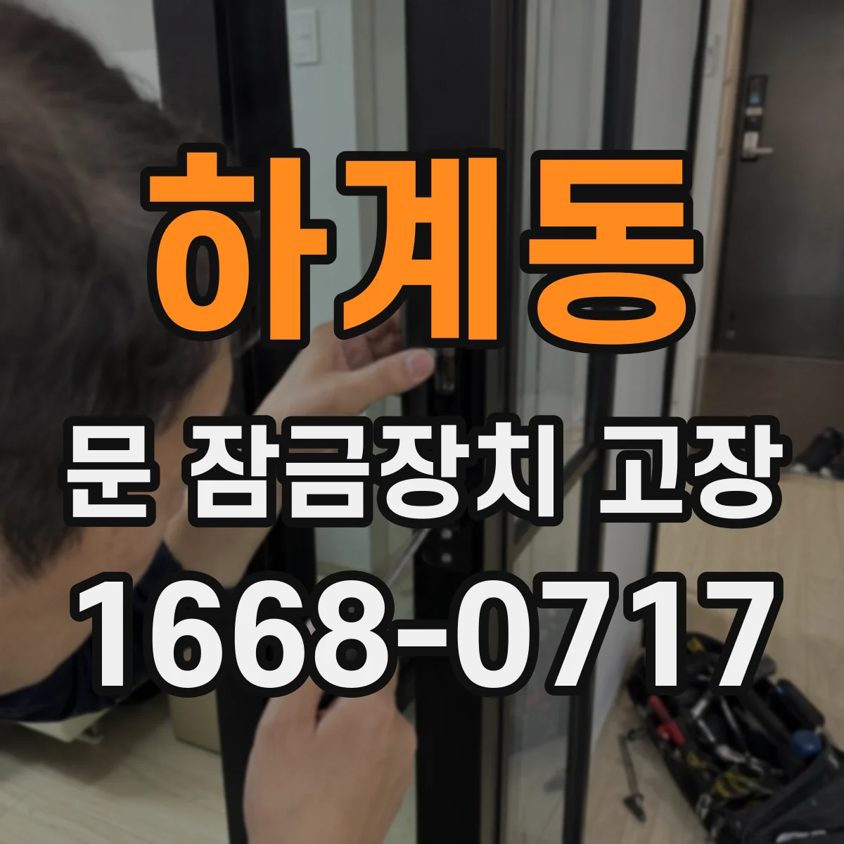 하계동 문 잠금장치 고장