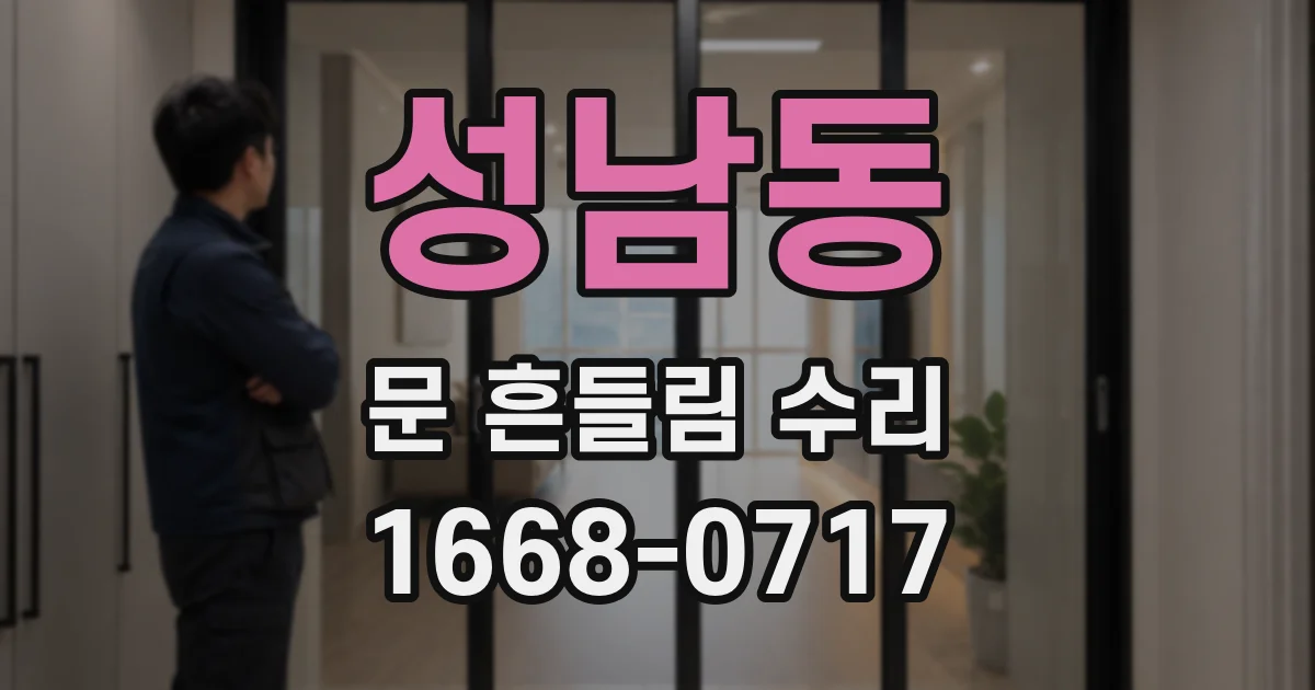 성남동 문 흔들림 수리