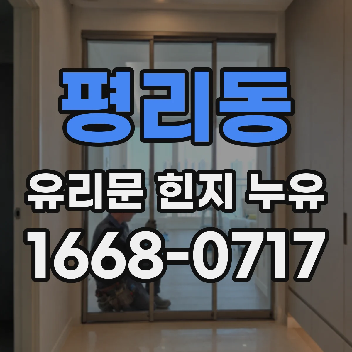 평리동 유리문 힌지 누유