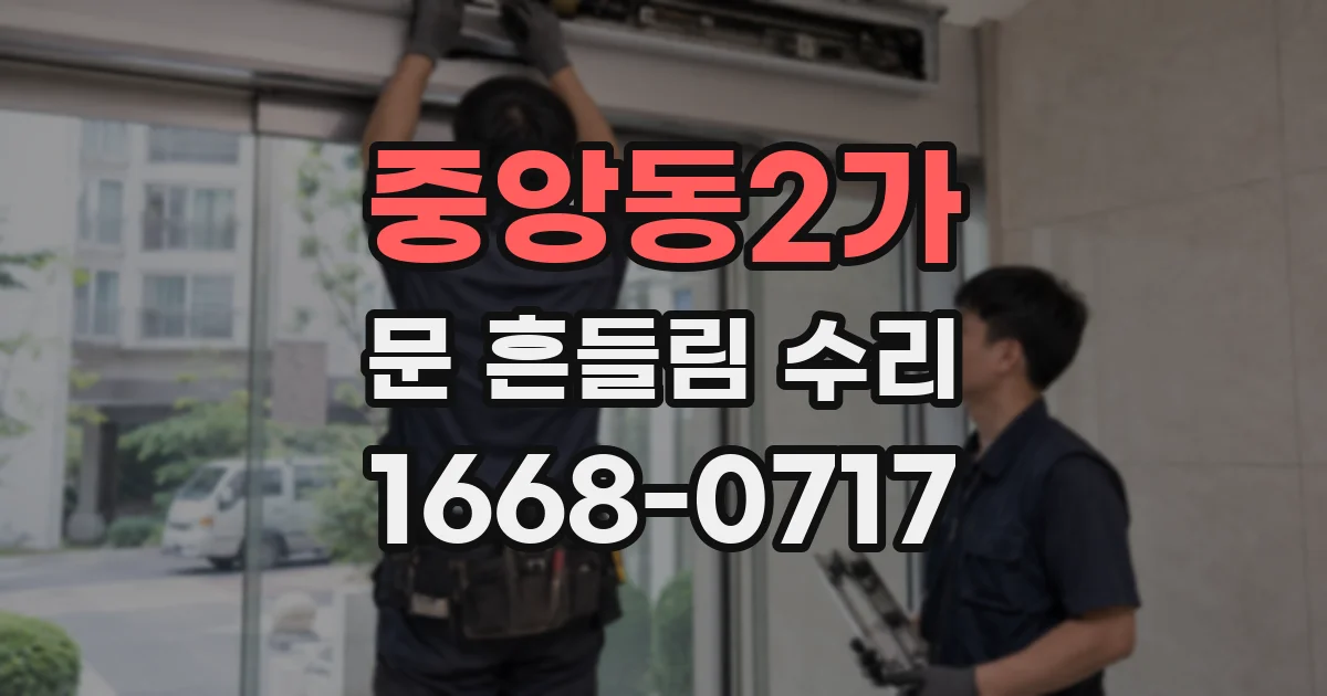 중앙동2가 문 흔들림 수리