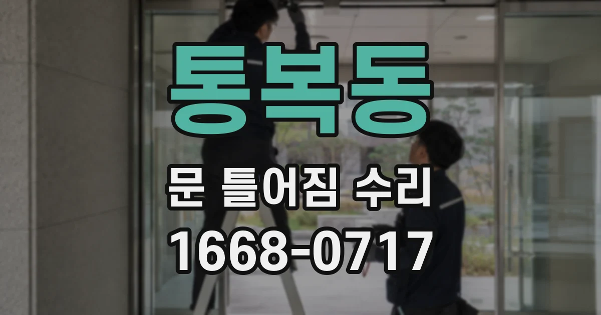 통복동 문 틀어짐 수리
