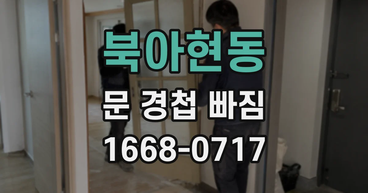 북아현동 문 경첩 빠짐