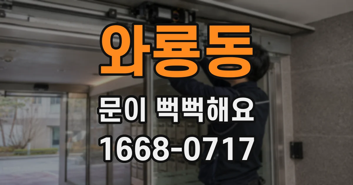 와룡동 문이 뻑뻑해요