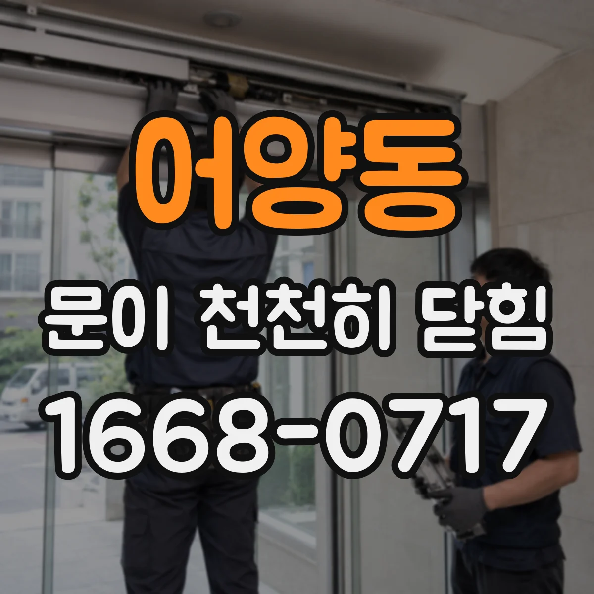 어양동 문이 천천히 닫힘