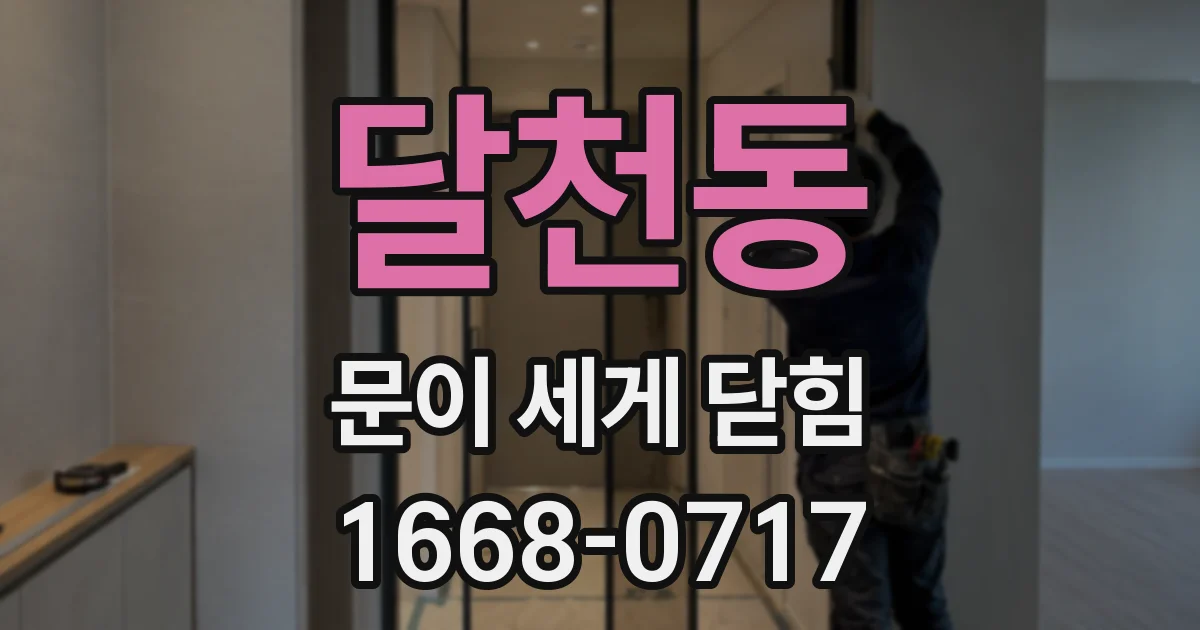달천동 문이 세게 닫힘