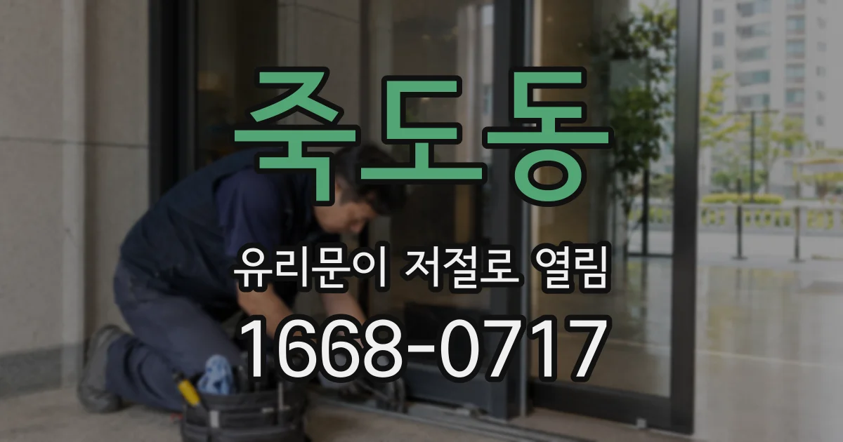 죽도동 유리문이 저절로 열림
