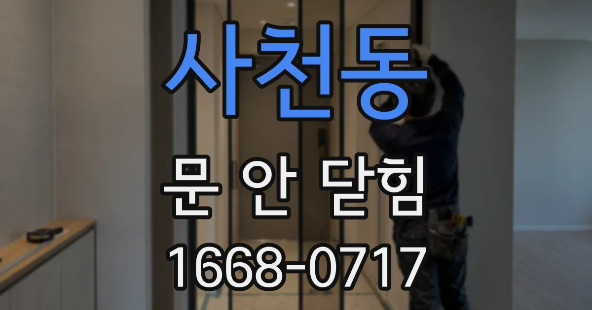 사천동 문 안 닫힘