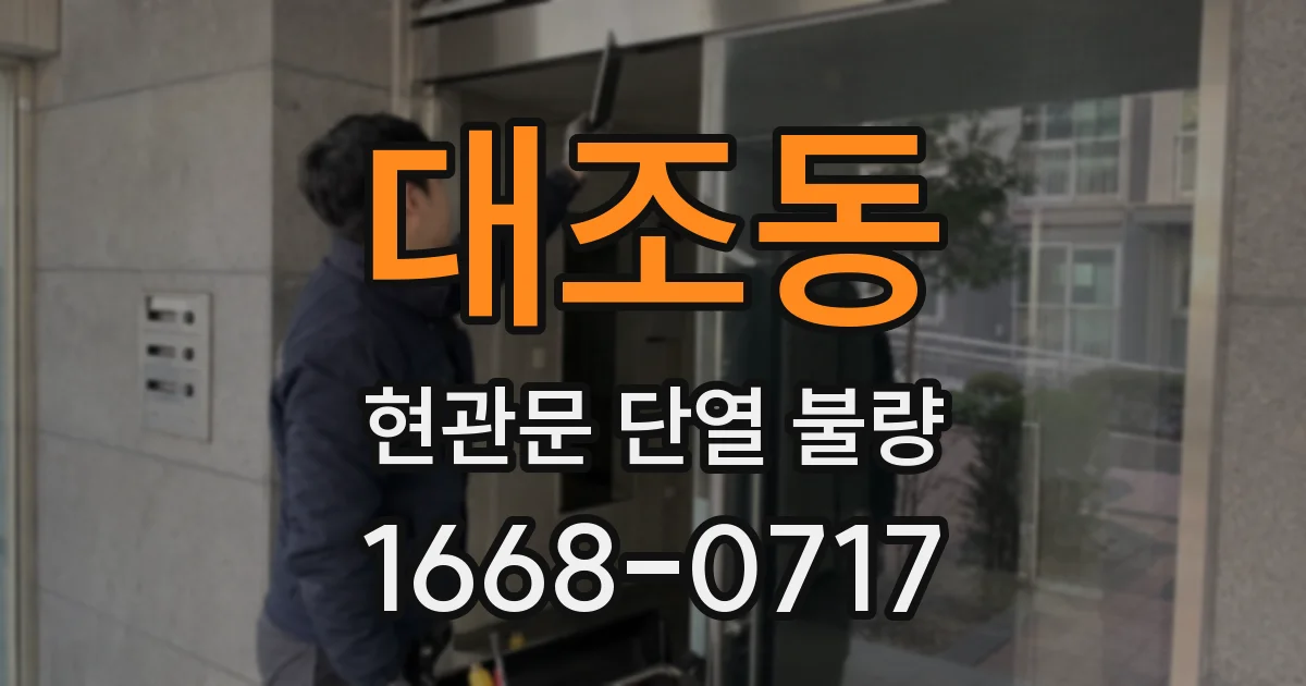 대조동 현관문 단열 불량