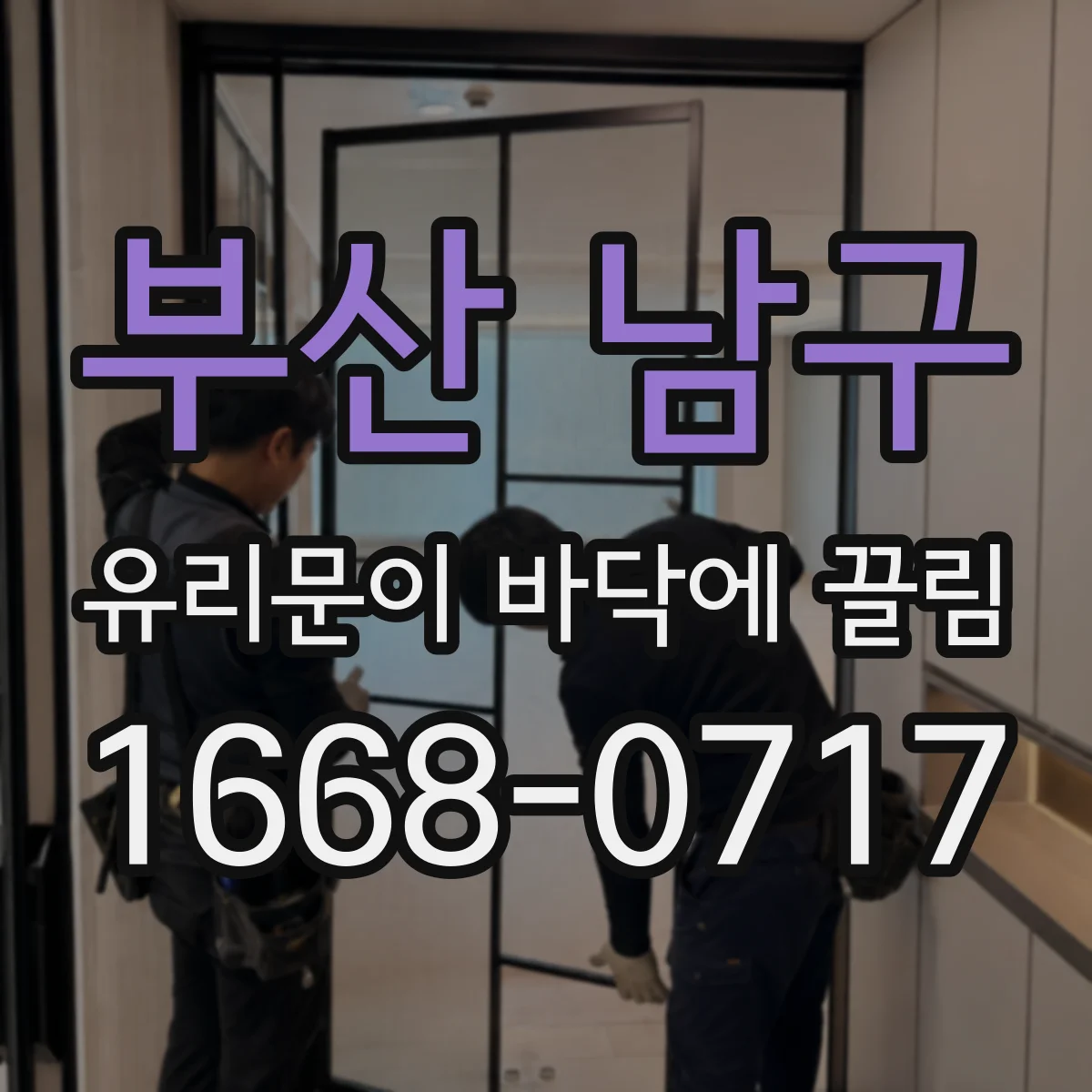 부산 남구 유리문이 바닥에 끌림
