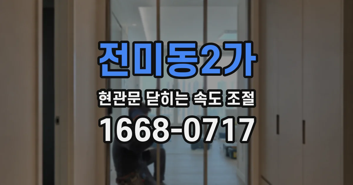 전미동2가 현관문 닫히는 속도 조절