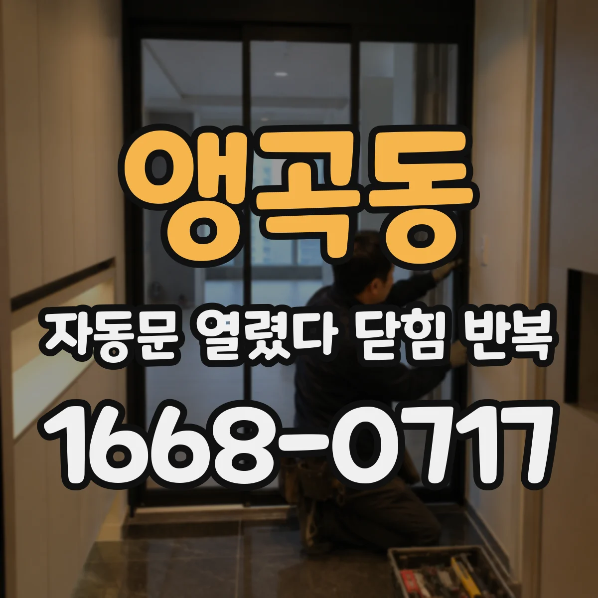 앵곡동 자동문 열렸다 닫힘 반복 증상은 열림과 닫힘이 연달아 일어나거나, 정지 후 다시 작동하면서 나타납니다.