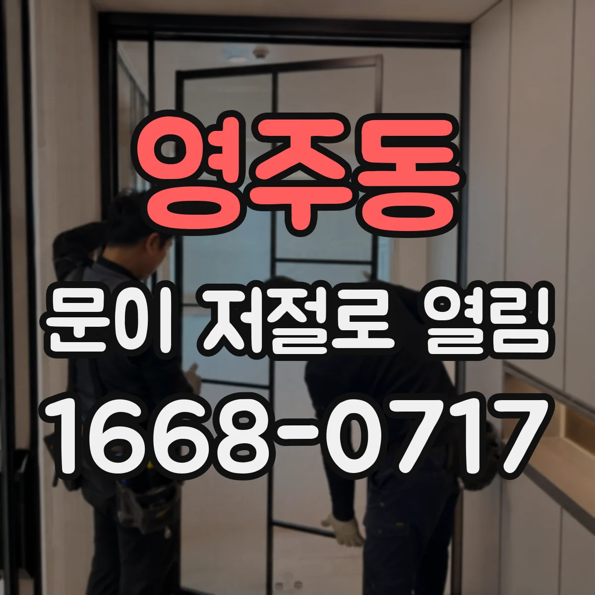 영주동 문이 저절로 열림