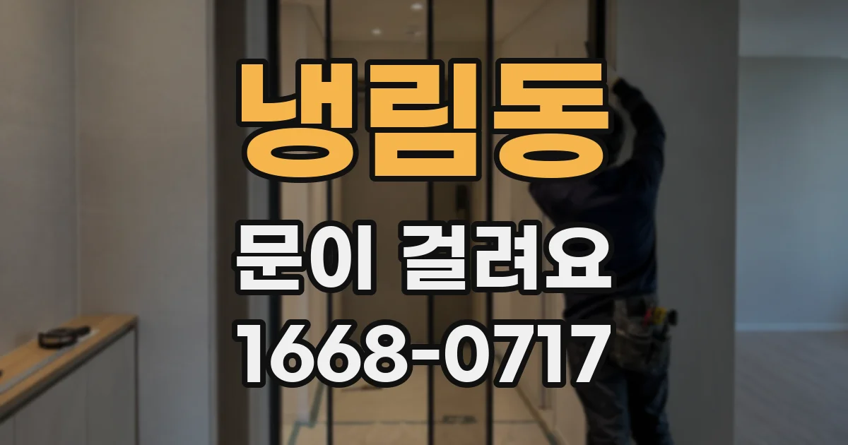 냉림동 문이 걸려요