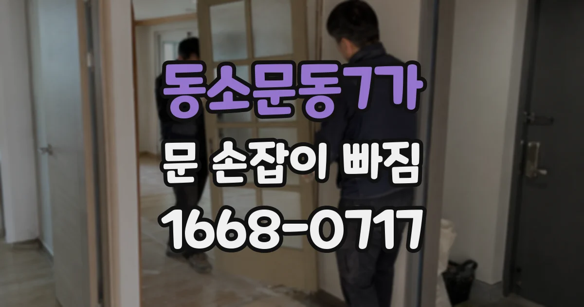 동소문동7가 문 손잡이 빠짐