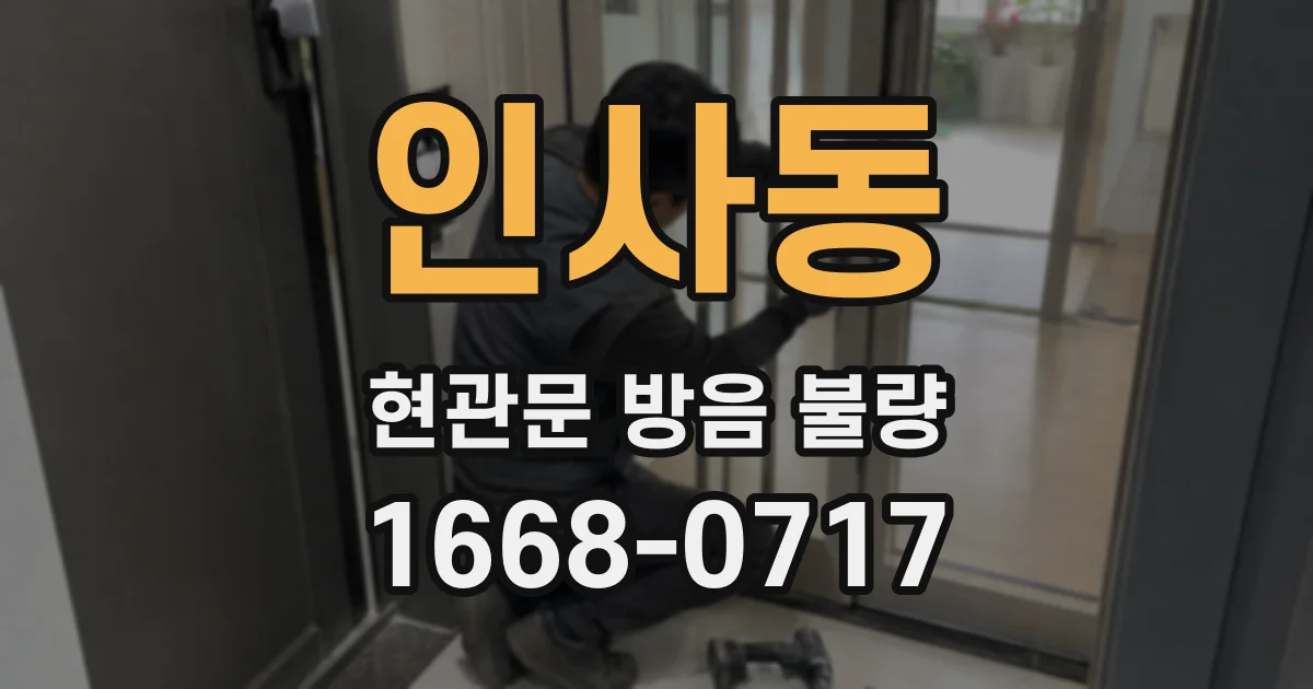 인사동 현관문 방음 불량