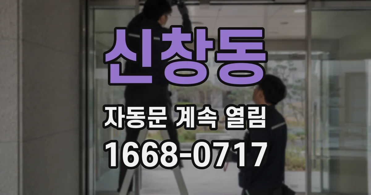 신창동 자동문 계속 열림