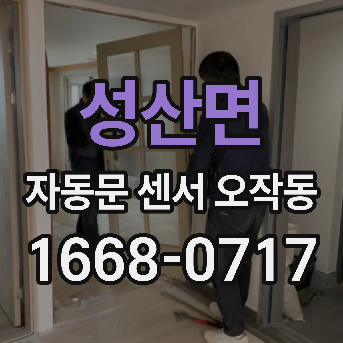 성산면 자동문 센서 오작동