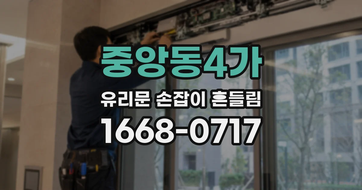 중앙동4가 유리문 손잡이 흔들림