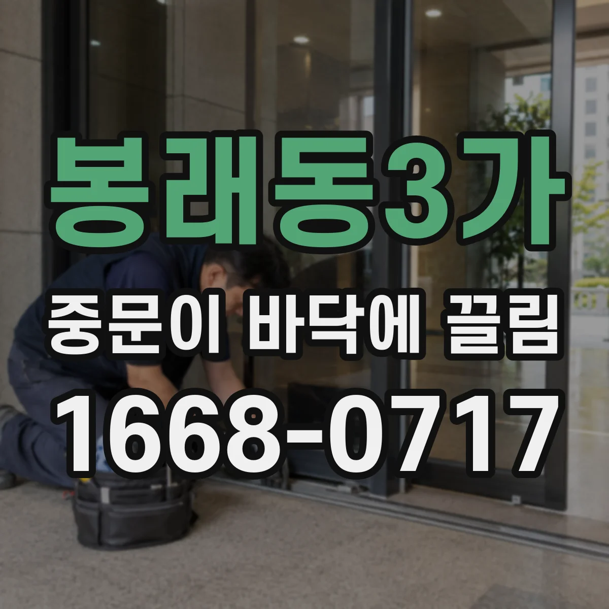 봉래동3가 중문이 바닥에 끌림