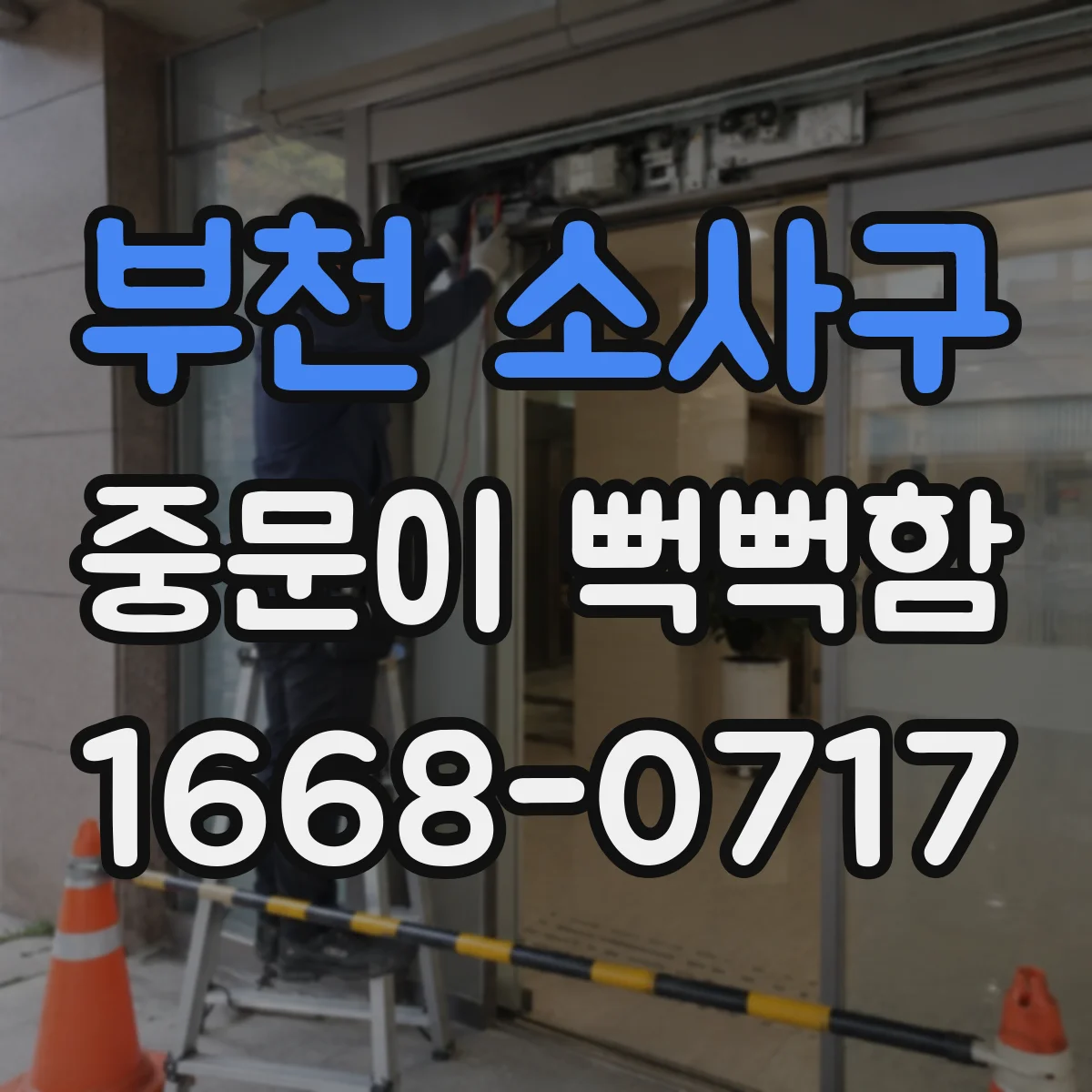 부천 소사구 중문이 뻑뻑함