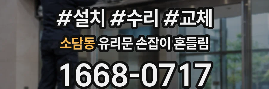 소담동 유리문 손잡이 흔들림