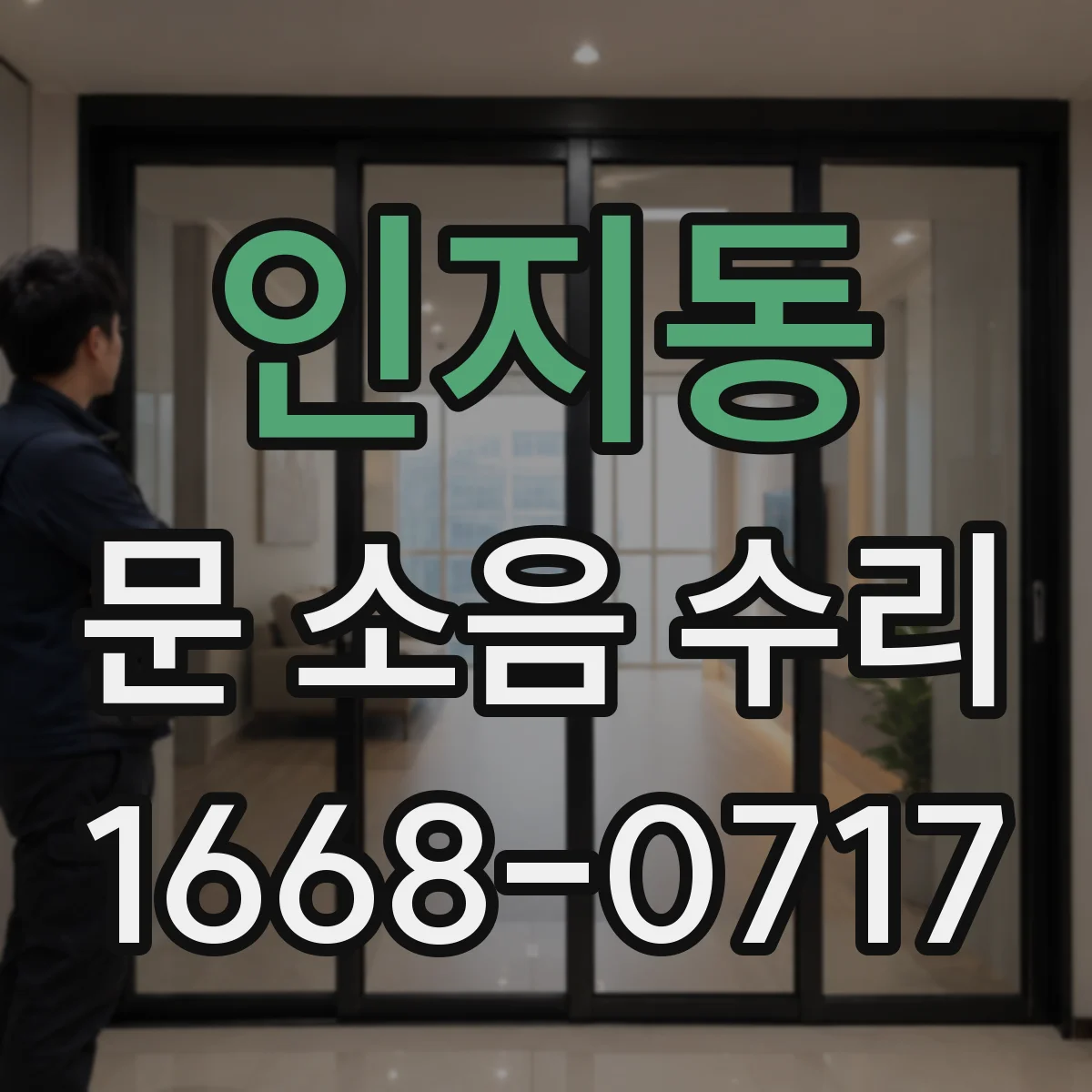 인지동 문 소음 수리