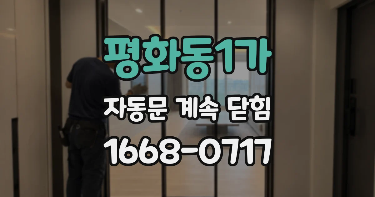 평화동1가 자동문 계속 닫힘