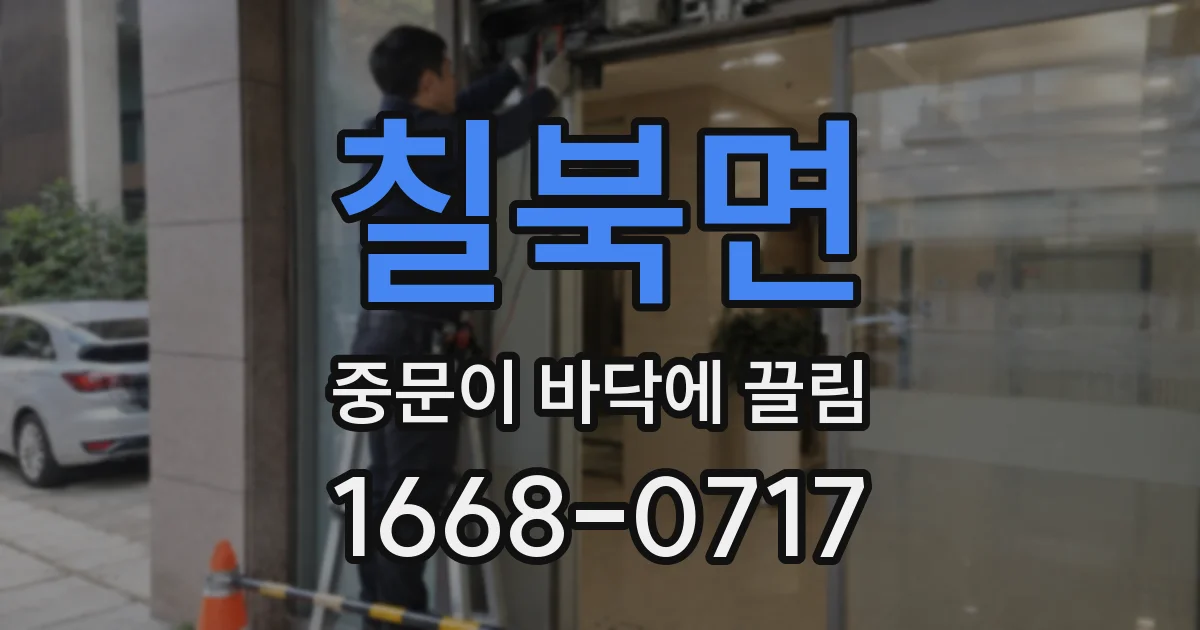칠북면 중문이 바닥에 끌림