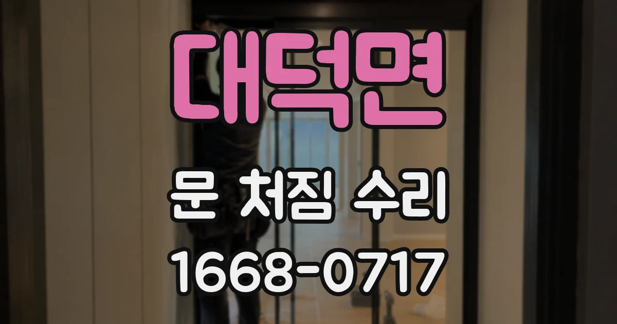 대덕면 문 처짐 수리