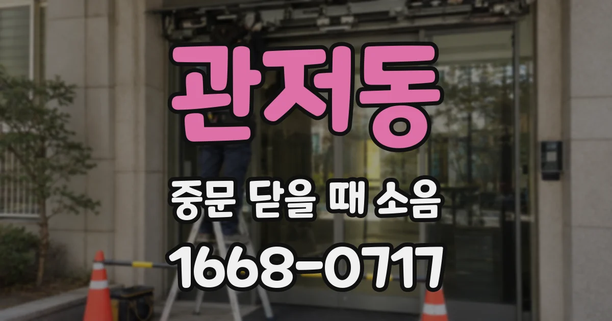 관저동 중문 닫을 때 소음