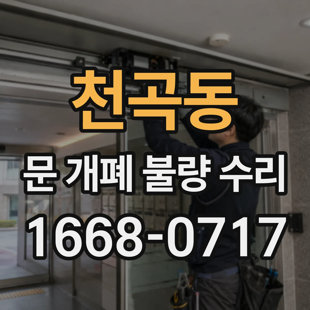 천곡동 문 개폐 불량 수리