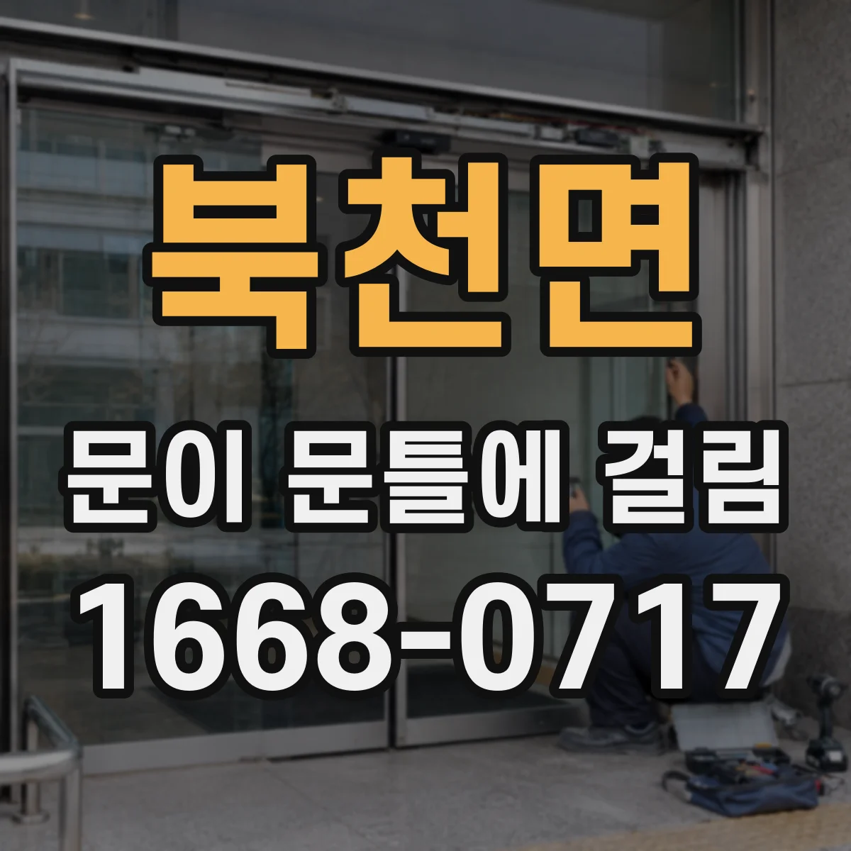 북천면 문이 문틀에 걸림