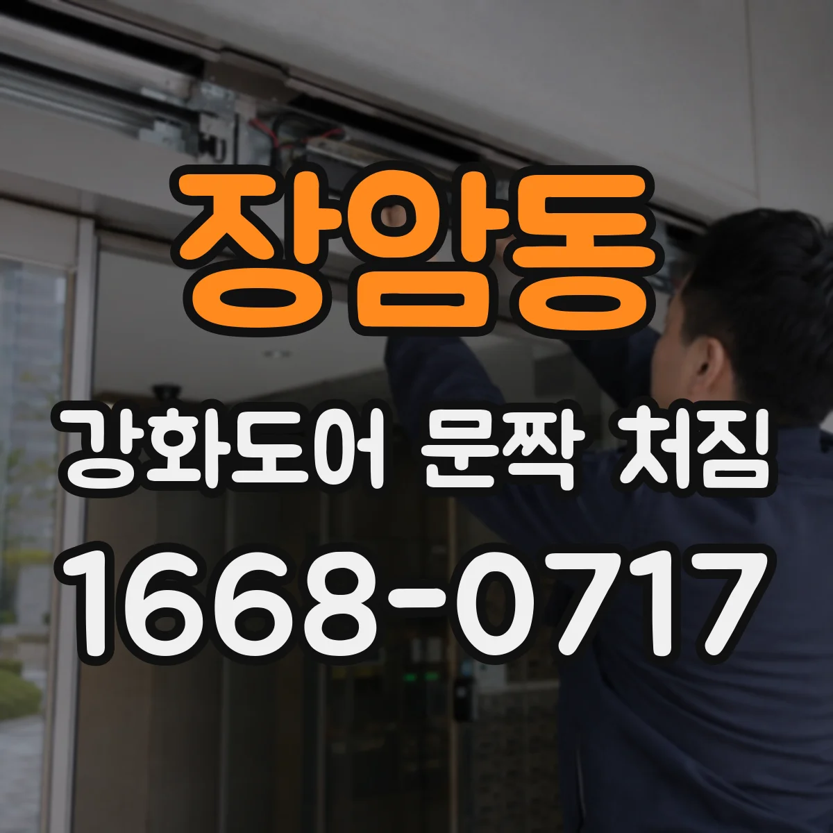 장암동 강화도어 문짝 처짐