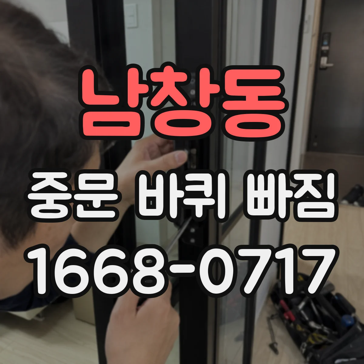 남창동 중문 바퀴 빠짐
