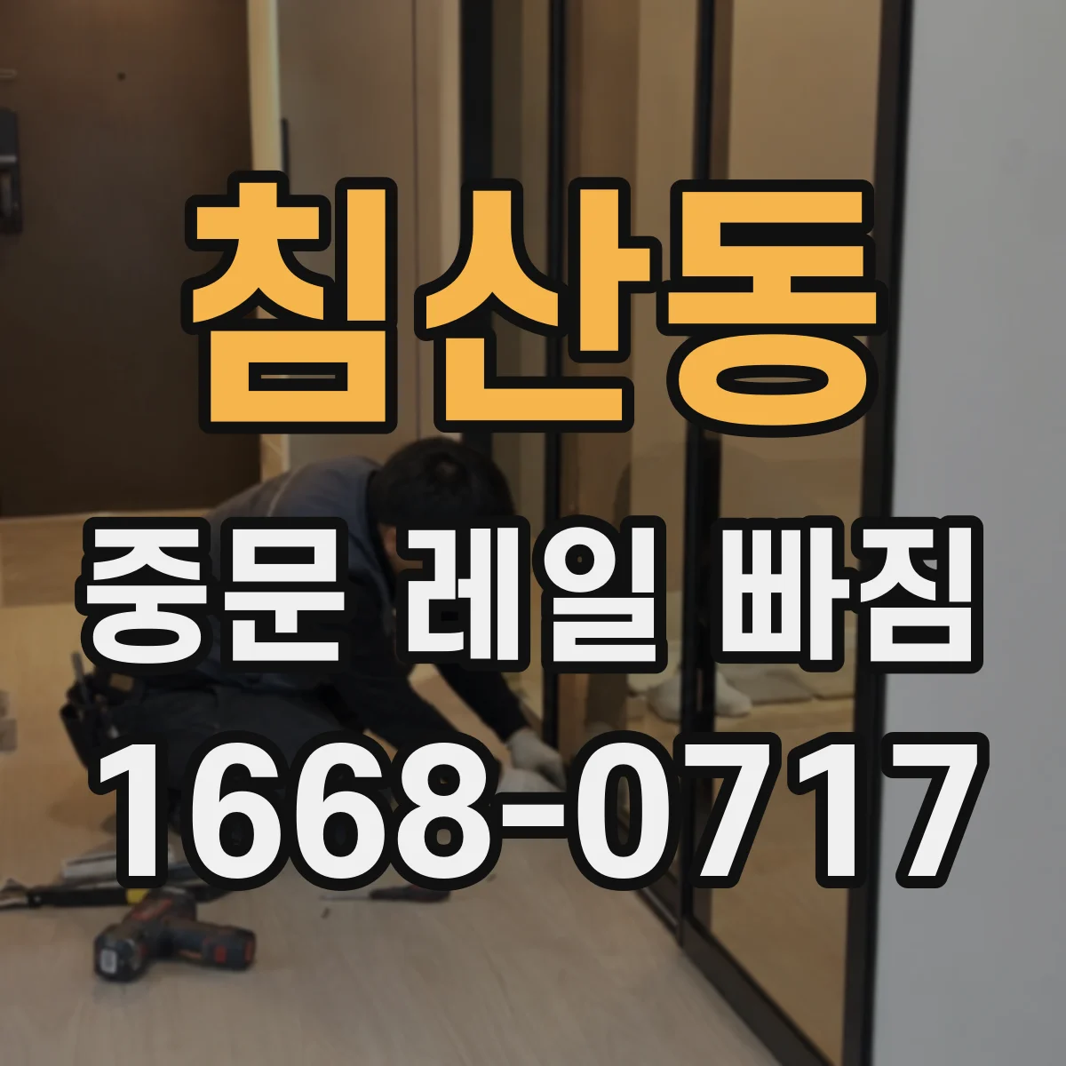침산동 중문 레일 빠짐 롤러 파손과 함께 레일 손상 여부 체크