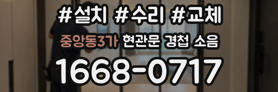 중앙동3가 현관문 경첩 소음
