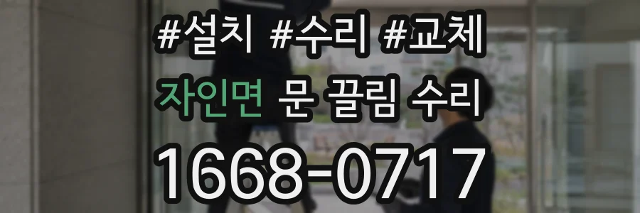 자인면 문 끌림 수리