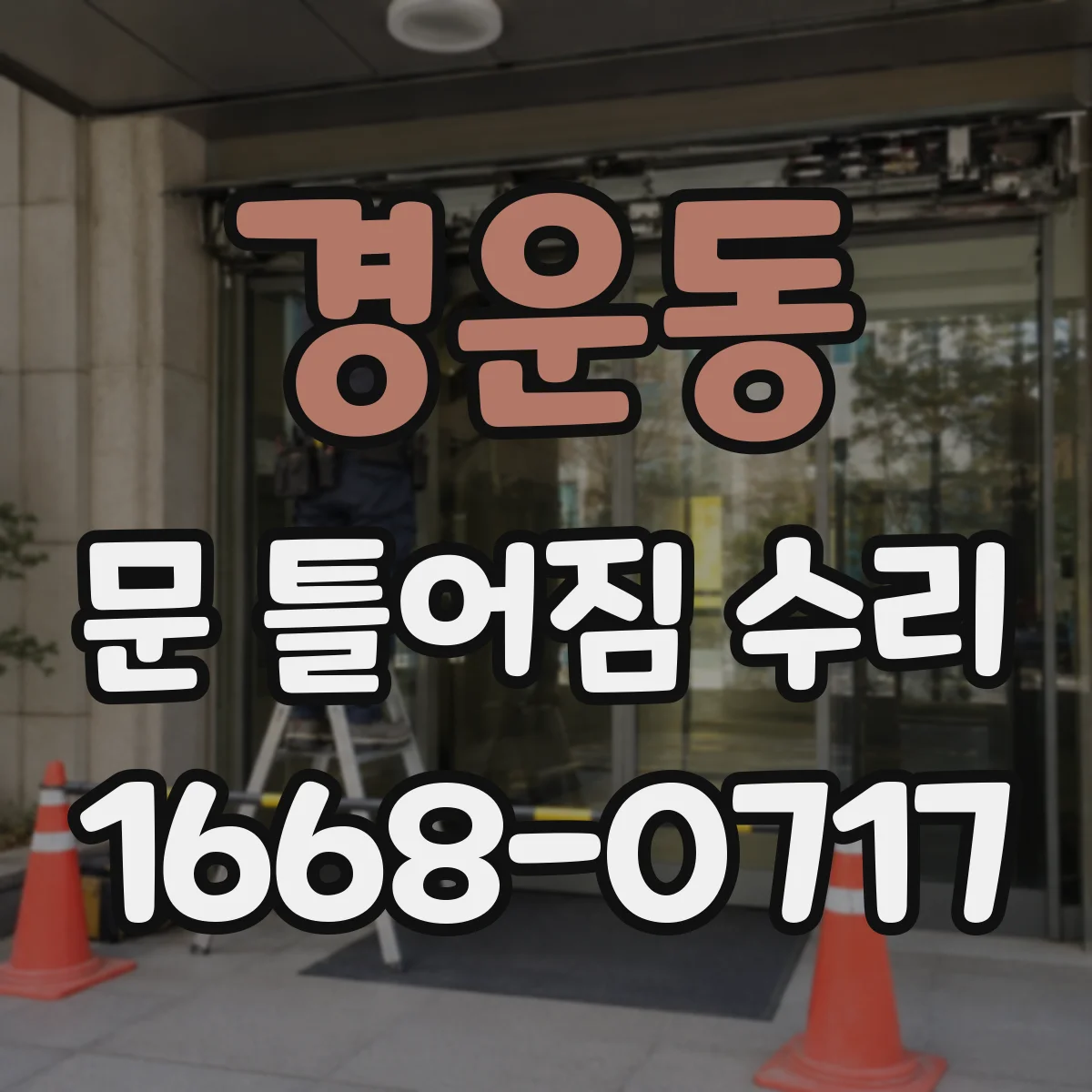 경운동 문 틀어짐 수리