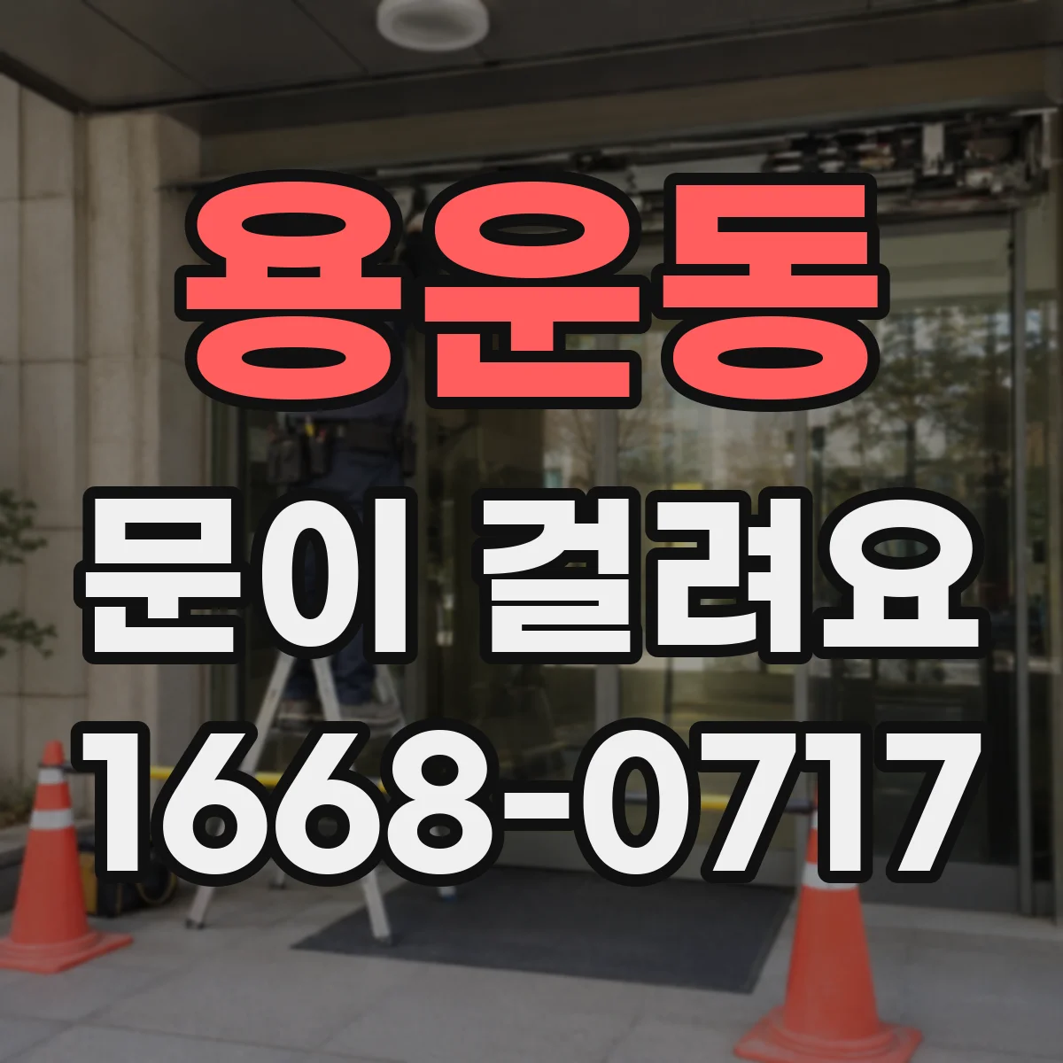 용운동 문이 걸려요