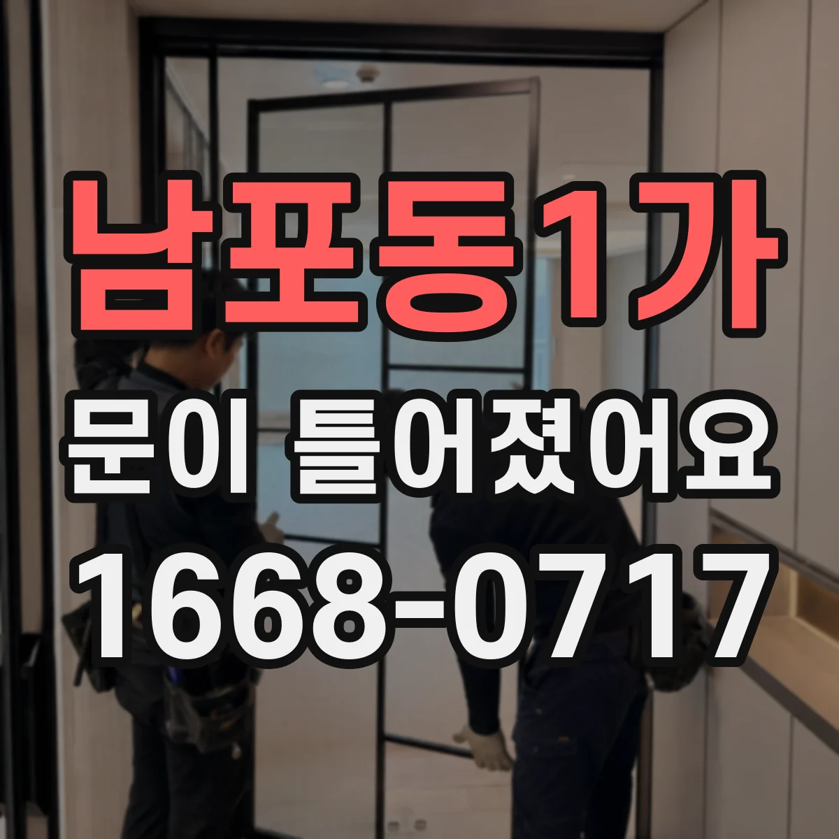 남포동1가 문이 틀어졌어요
