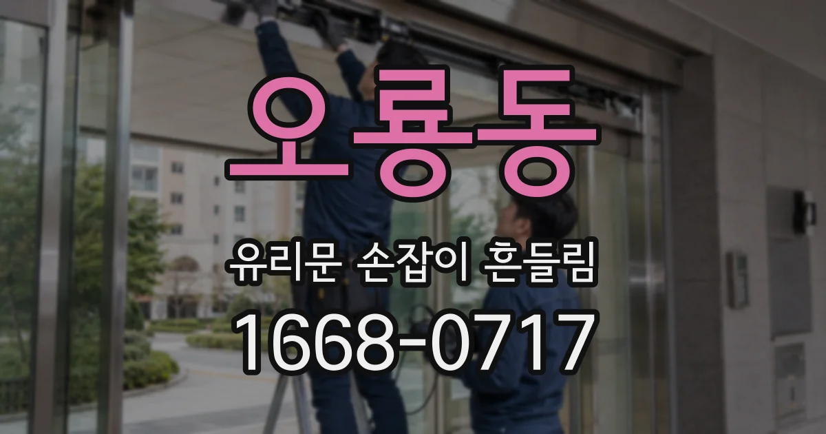 오룡동 유리문 손잡이 흔들림