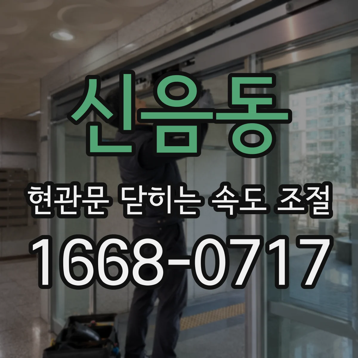 신음동 현관문 닫히는 속도 조절