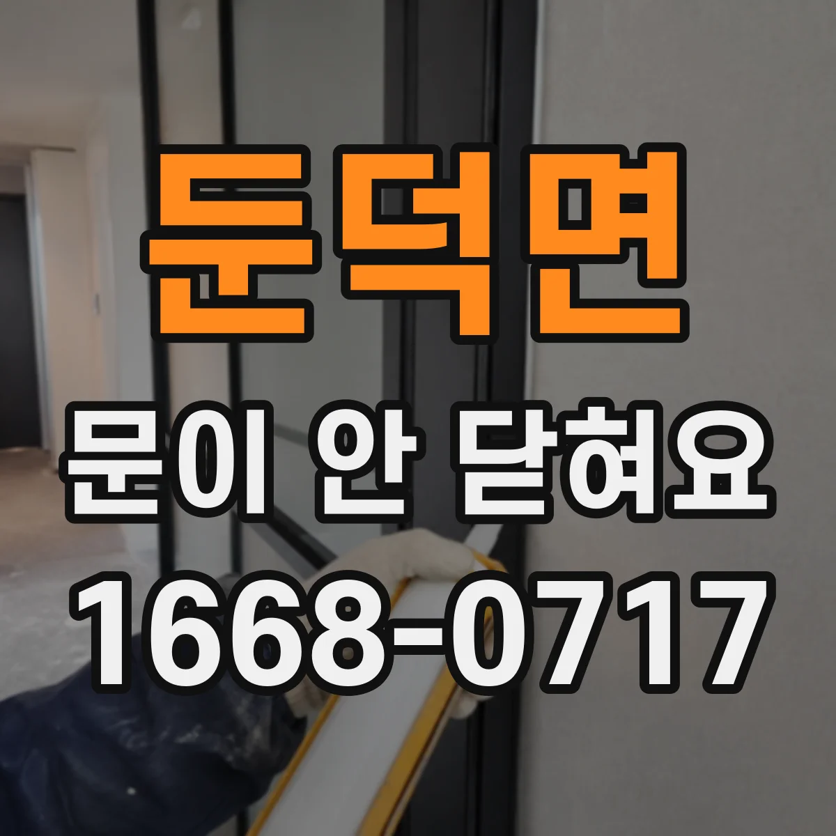 둔덕면 문이 안 닫혀요