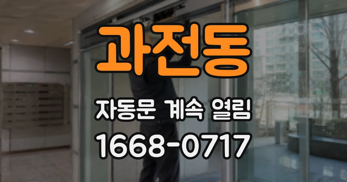 과전동 자동문 계속 열림