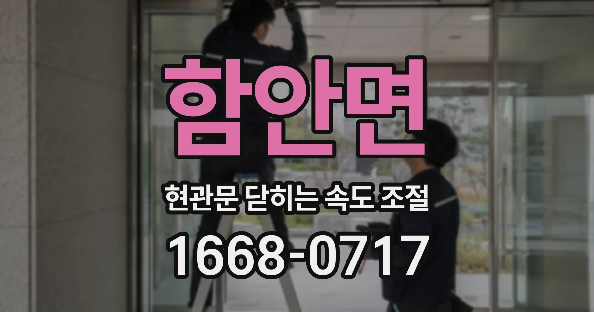 함안면 현관문 닫히는 속도 조절